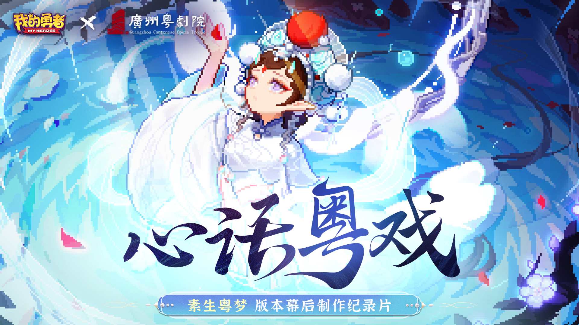 【1116粤剧联动】版本幕后纪录片上线，内含素贞BD设计详解！