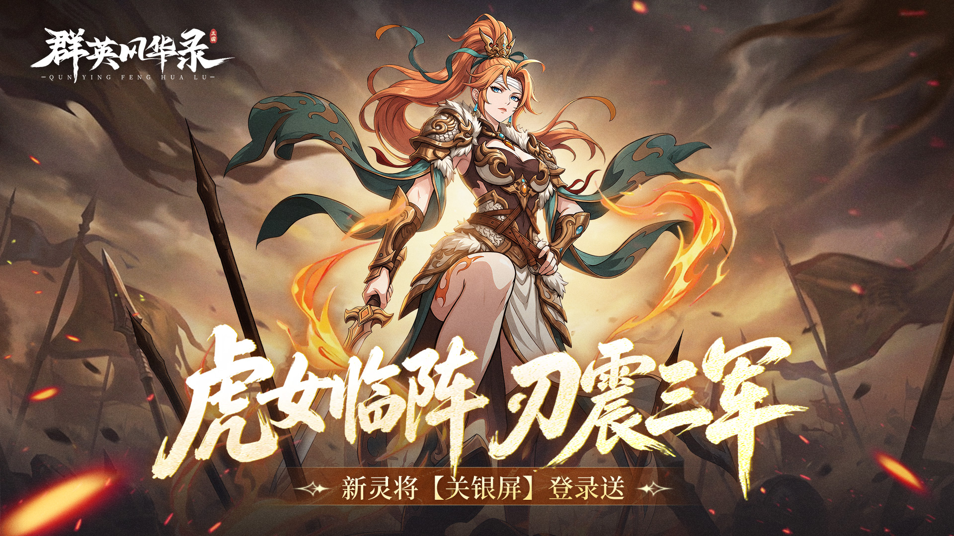 《群英风华录》武圣遗锋，灵将关银屏登场