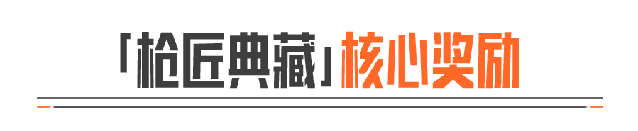枪匠典藏丨四款经典枪械涂装，9月30日限时返场，首次十连抽五折！