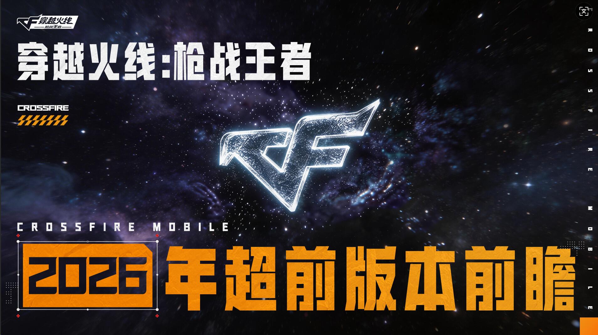 CFM全年前瞻首曝！超多联动揭晓、全新玩法&新生计划引擎升级部分地图抢先看