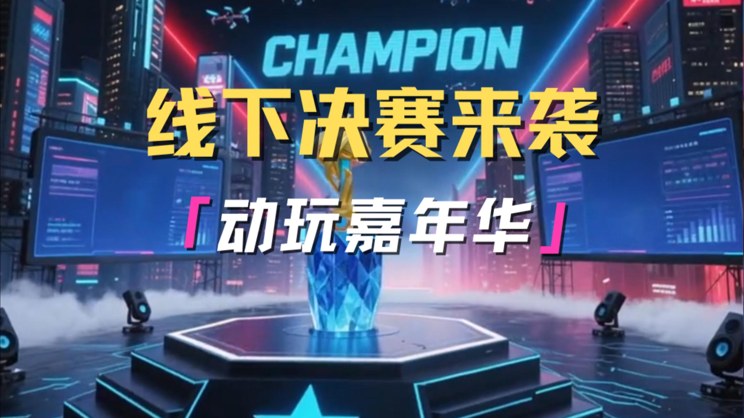 10月1日-2日来参加迷你宇宙深圳动玩嘉年华！近距离观看决赛对决！