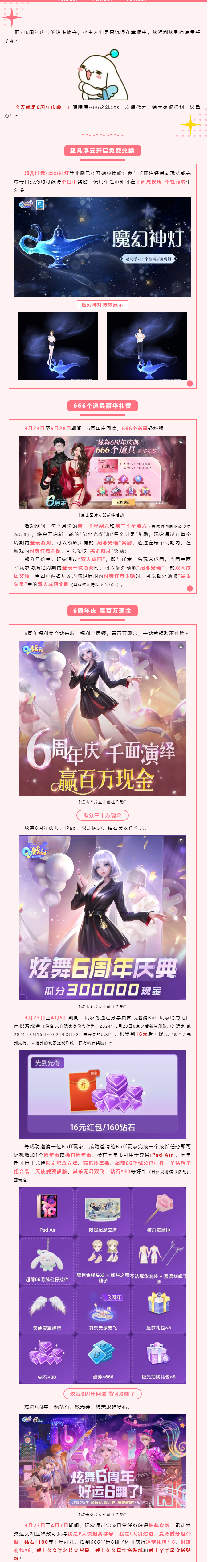 等等？66竟然一口“炫”完了6周年庆典的福利？！
