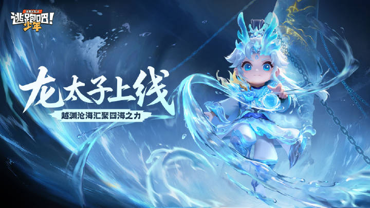 【版更资讯】浮光织梦上新——这么帅的龙太子！