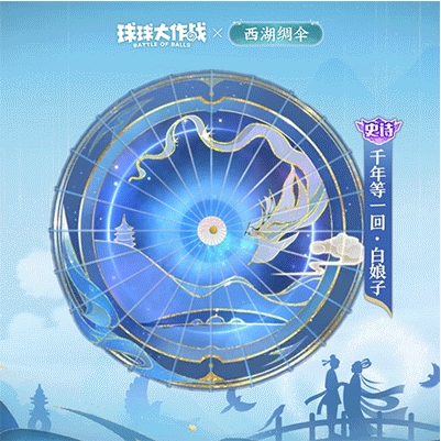 《球球大作战》× 西湖绸伞 8月9日七夕联动确定