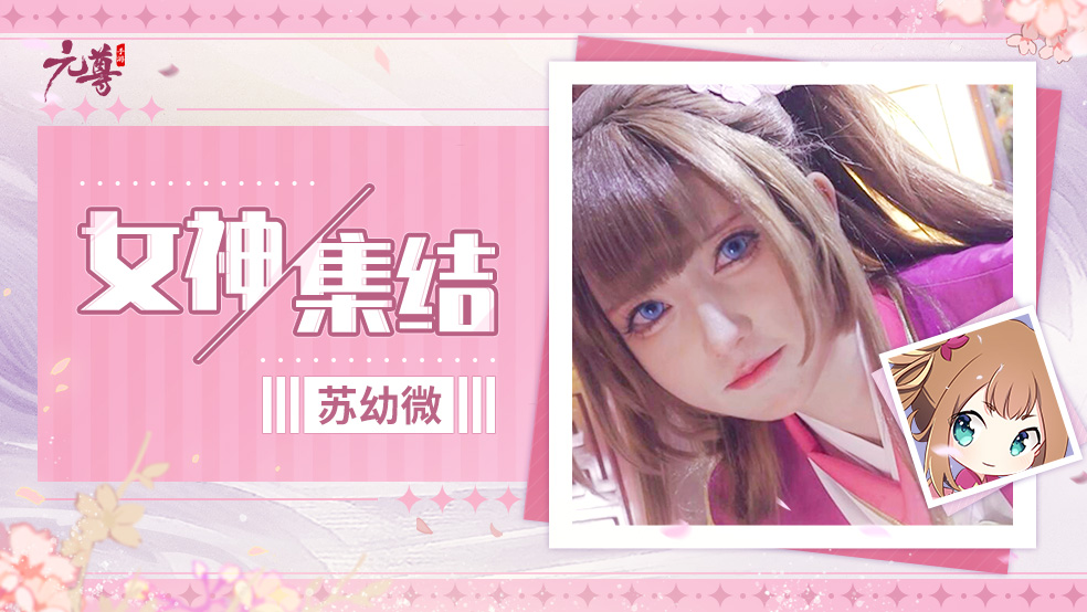 【COS福利】《元尊》女神集结Ⅱ