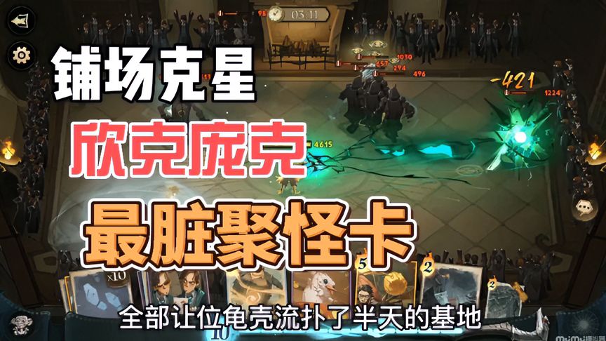 哈利波特·魔法觉醒：欣克庞克使用攻略，最脏聚怪卡，想要你去哪就去哪