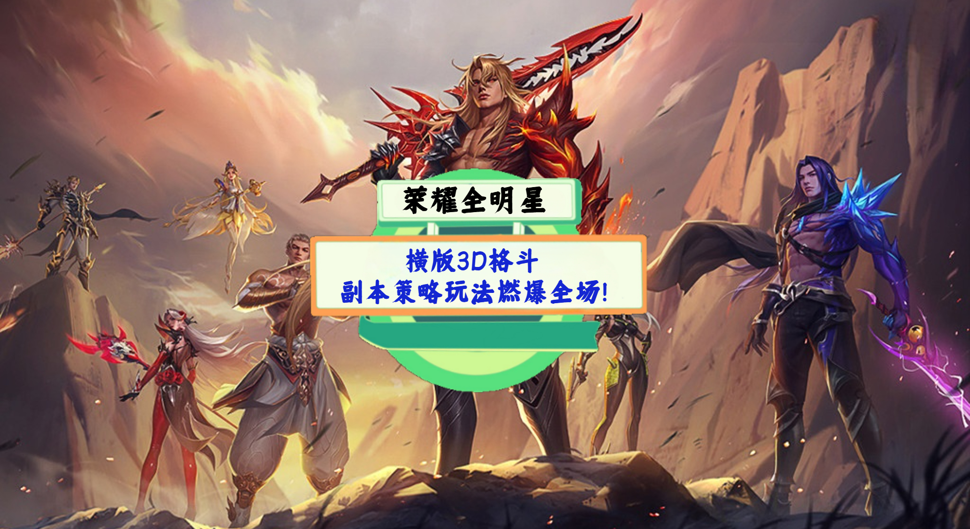 《荣耀全明星》手游测评：横版3D格斗，副本策略玩法燃爆全场！