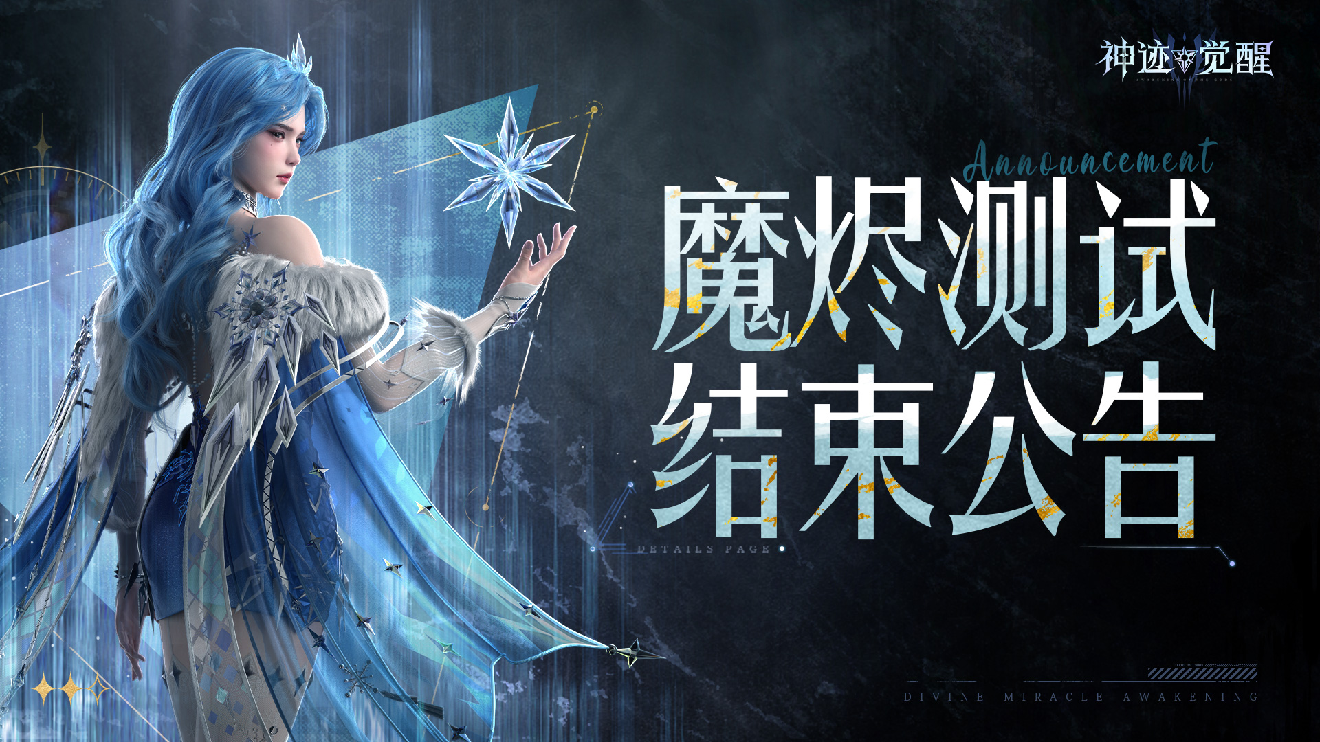 《神迹觉醒》6月27日测试结束公告