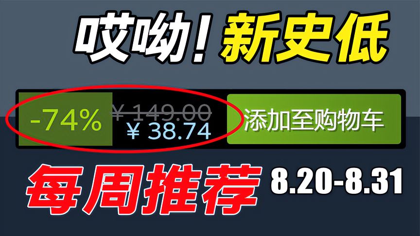 哎呦，新史低不错哦！本周精选11款Steam史低游戏大推荐！