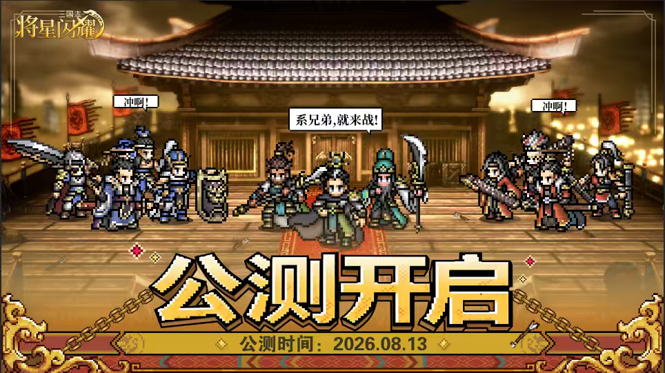 将星齐聚，闪耀三国！三国志将星闪耀8月13日全平台公测定档啦