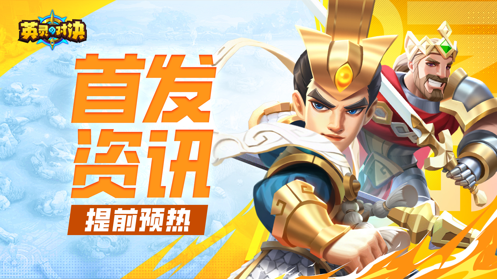 公测倒计时丨《英灵对决》公测首发相关FAQ！