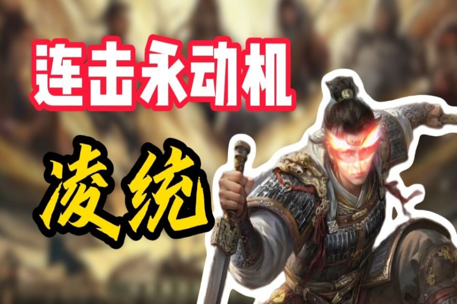 连击永动机诞生！三吴连击队要杀疯了？