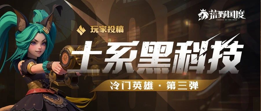 土系黑科技丨冷门英雄第三弹