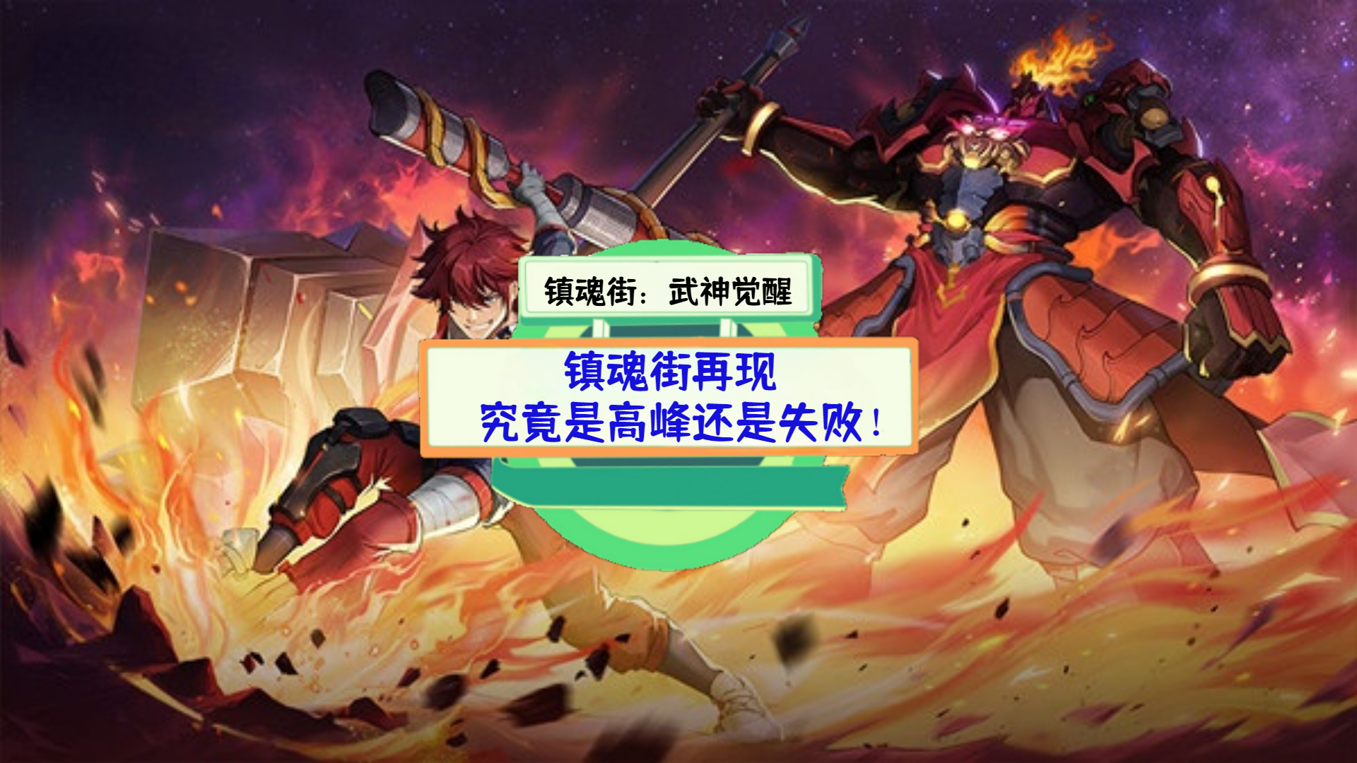 《镇魂街：武神觉醒》测评：镇魂街再现，究竟是高峰还是失败！