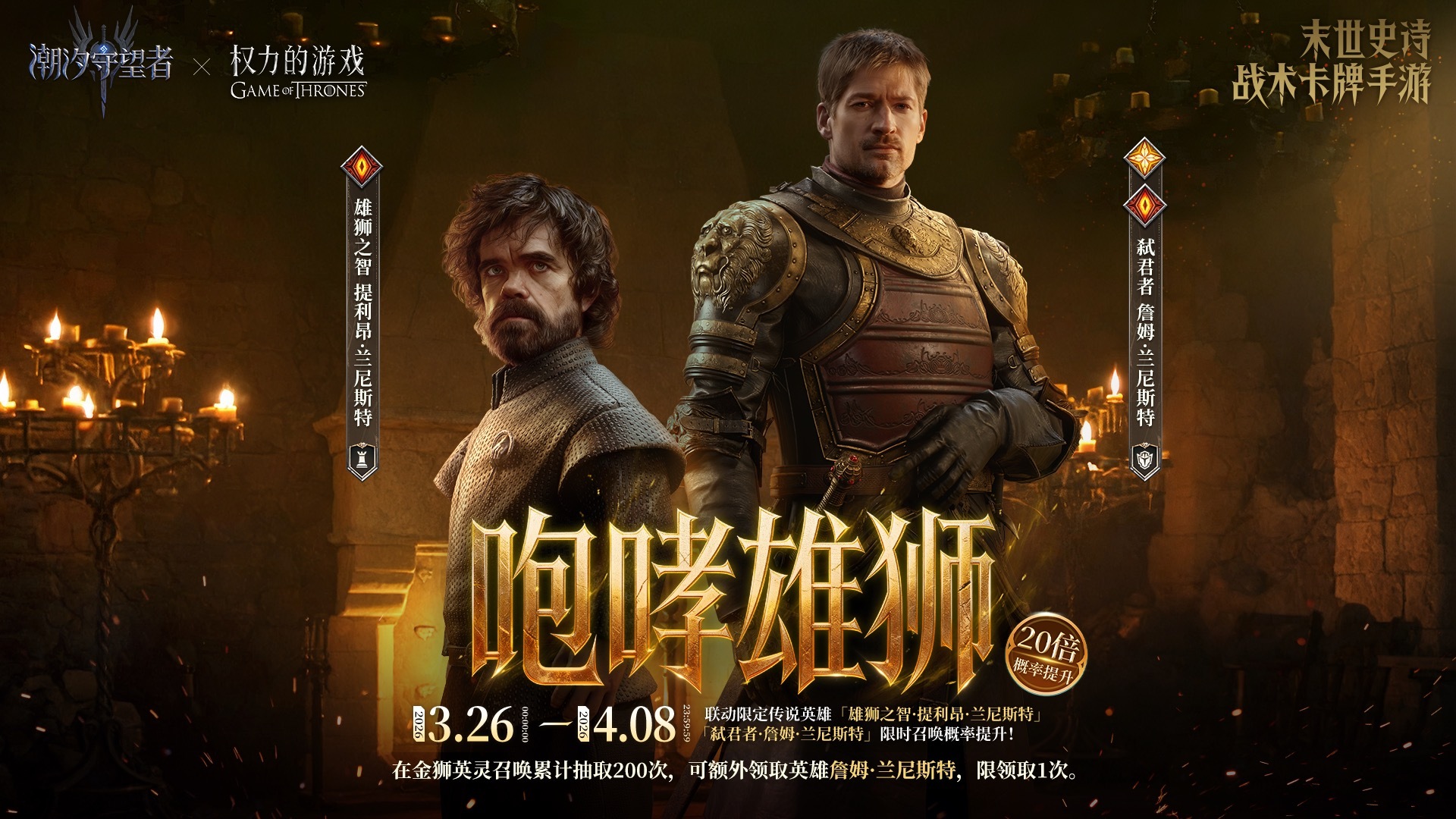 「听我怒吼」詹姆·兰尼斯特&提利昂·兰尼斯特 丨限时召唤概率提升