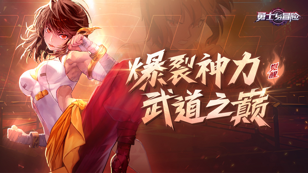 武道家觉醒——以霸者姿态踢出格斗巅峰之力！