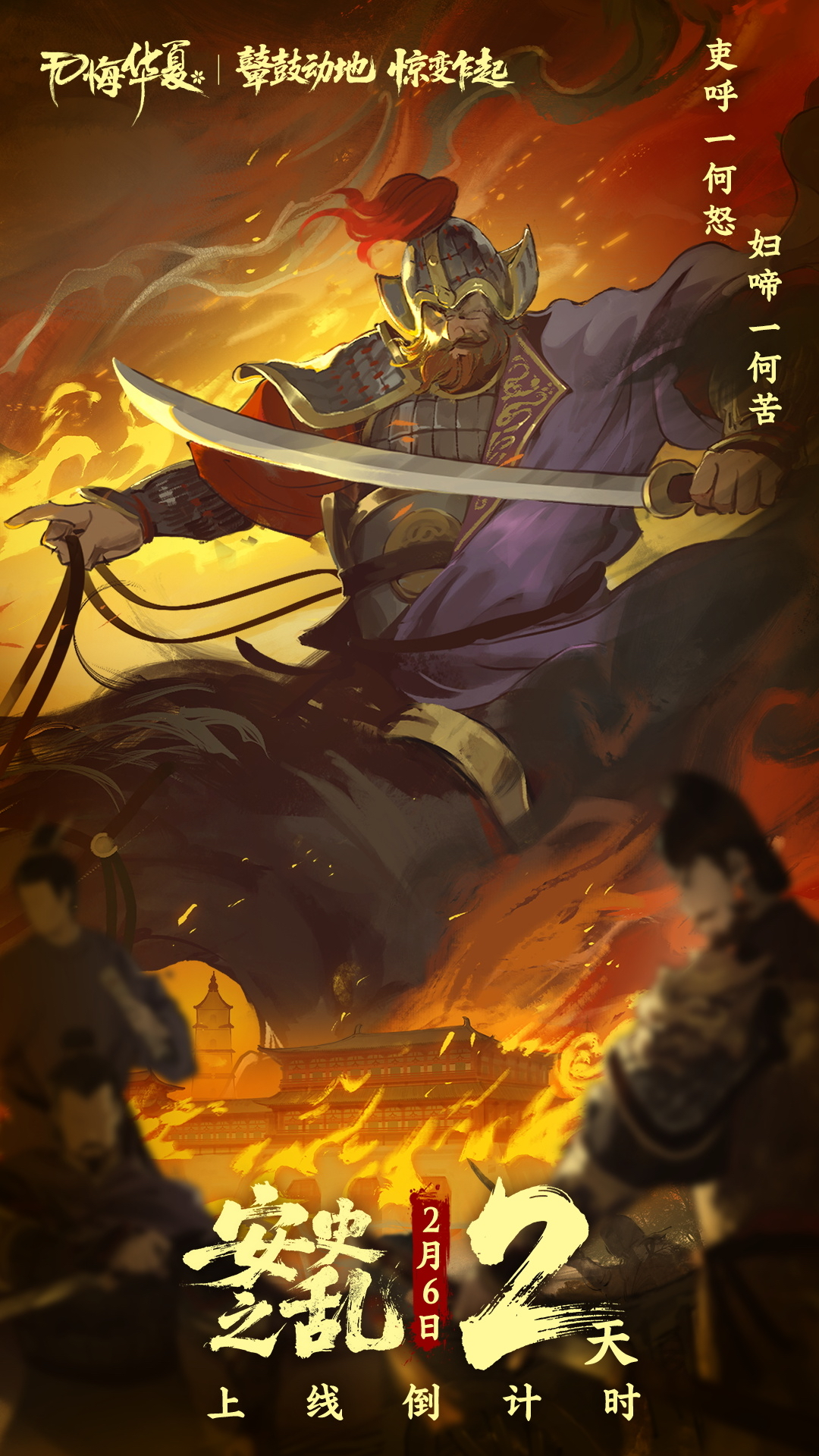 【倒计时2天】范阳铁骑踏山河，烟尘蔽野，生灵涂炭！互动赢唐马卡套（内含新春更新公告）