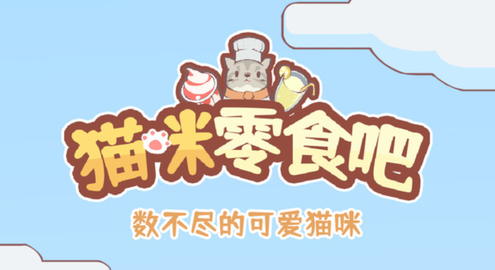 猫咪零食吧：猫奴狂喜，治愈系经营新体验！