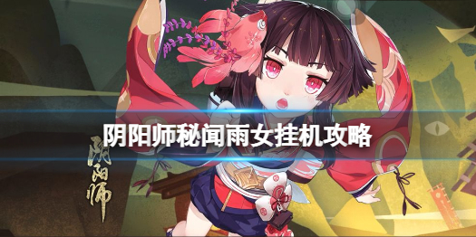 秘闻雨女挂机攻略