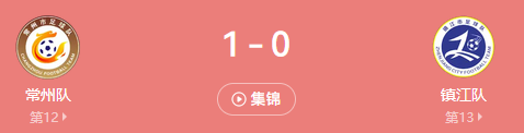 常州苏超首胜 这款游戏里新手也能当主角