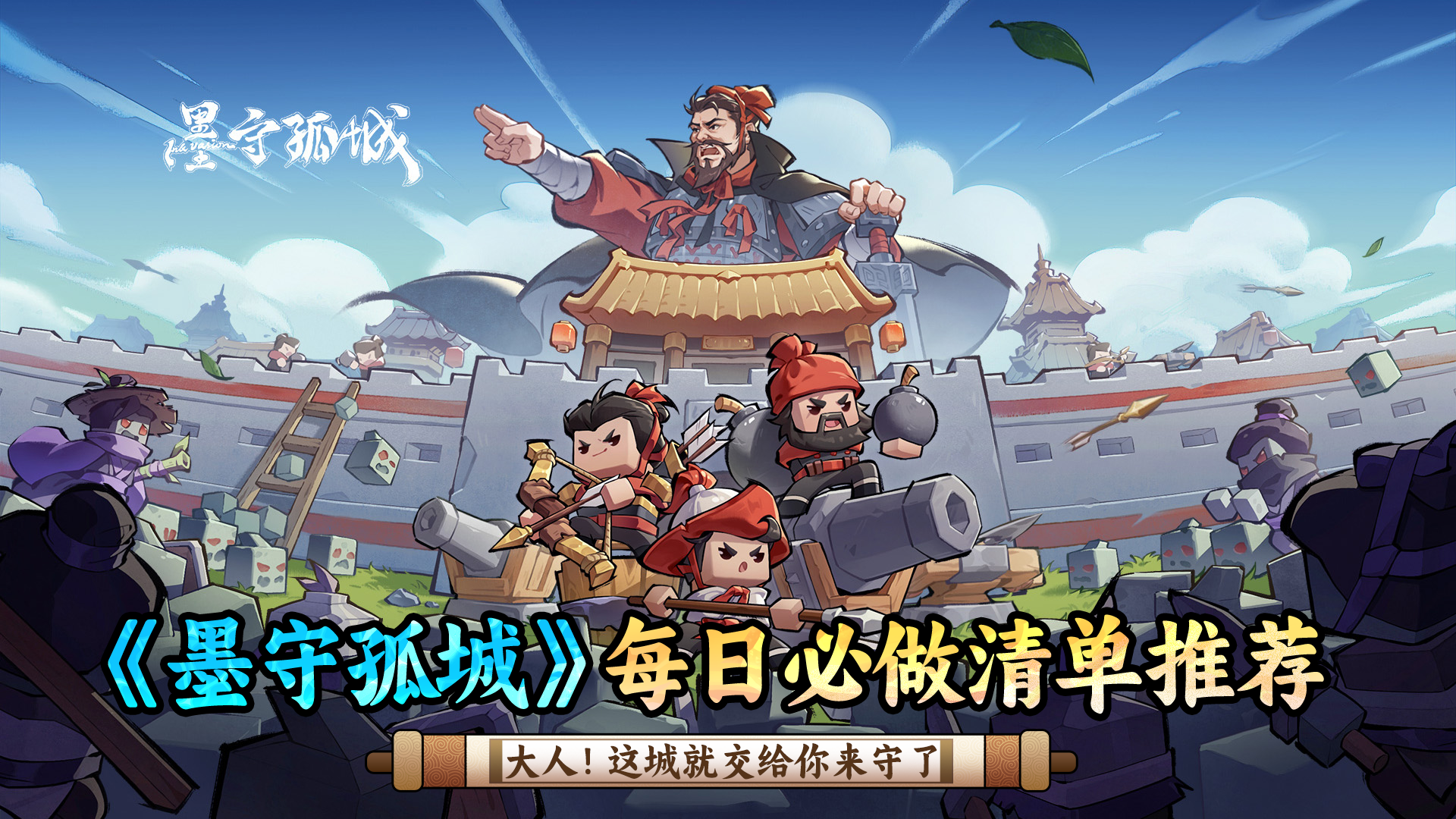 【攻略】《墨守孤城》每日必做清单推荐