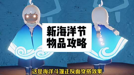 光·遇：新海洋节物品全攻略！