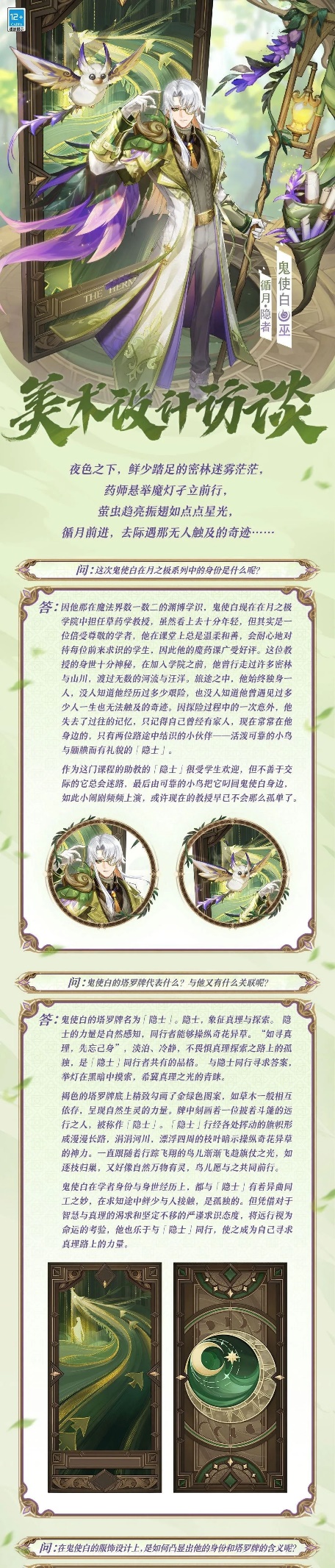 樱子为大人们奉上  鬼使白「循月·隐者」美术设计访谈~  