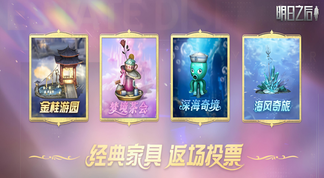 来了！来了！来了！明日之后绝美家具返场大赏来了！