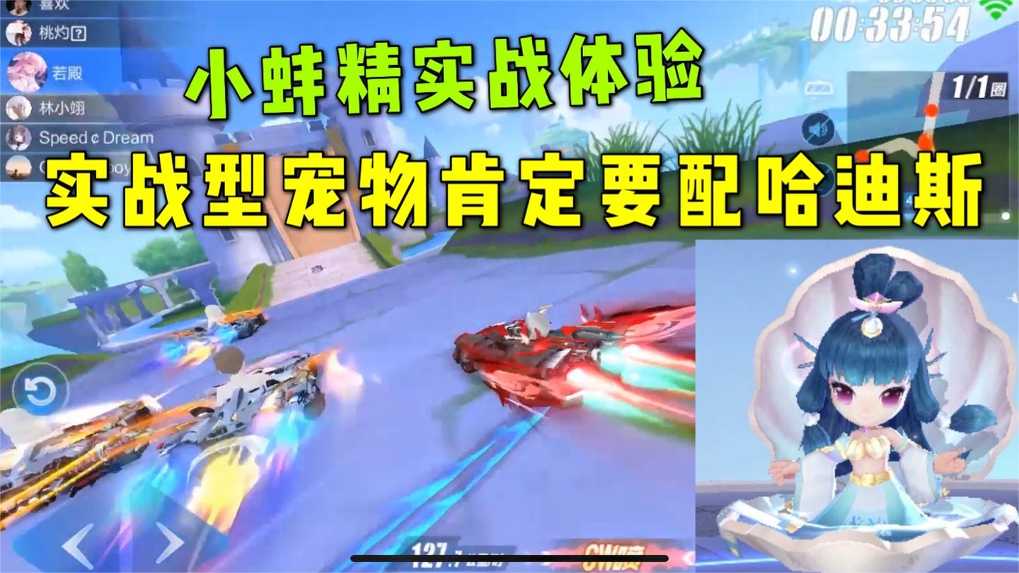 qq飞车手游 -小蚌精返场体验，实战型宠物配上哈迪斯效果如何？