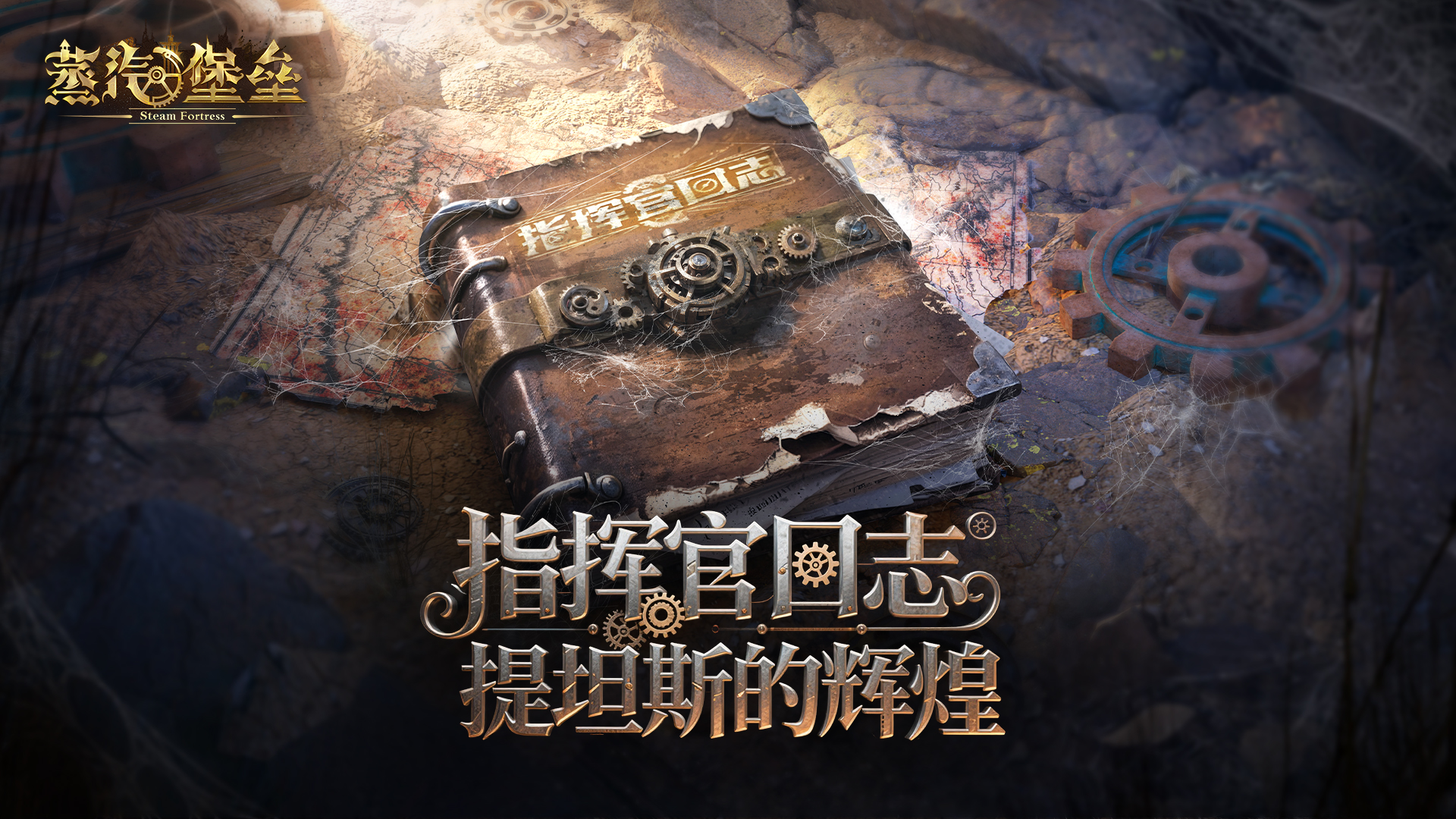 指挥官日志·世界观篇Ⅰ丨风沙之下，提坦斯曾经的辉煌！