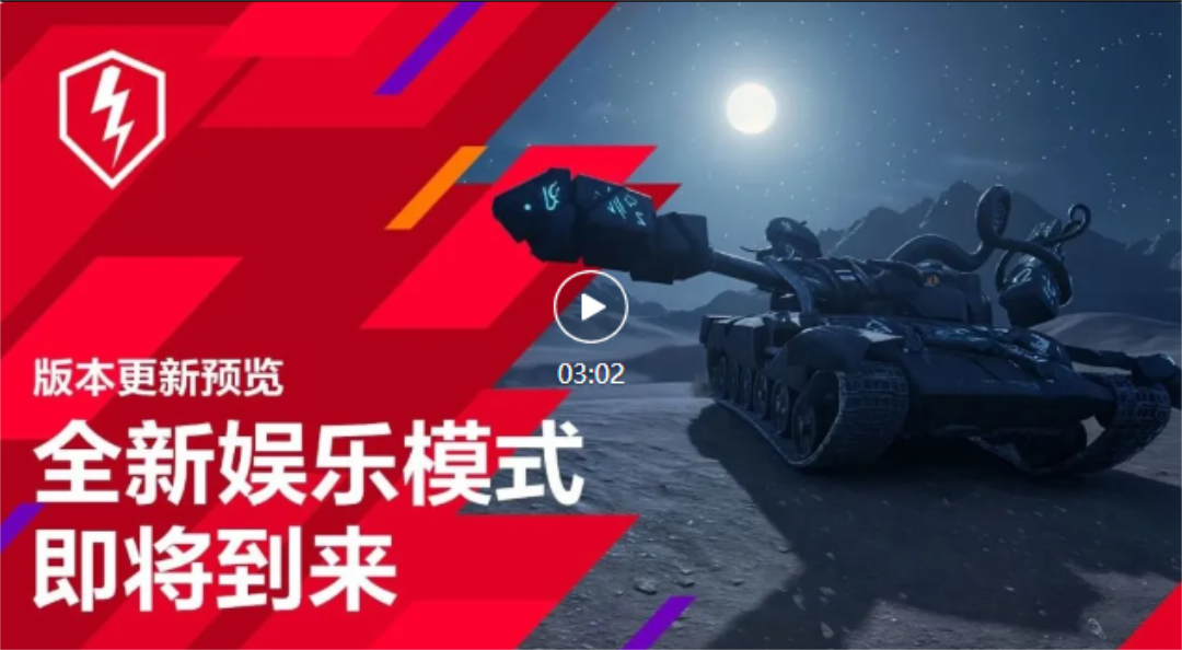 《坦克世界闪击战》全新娱乐模式即将到来！