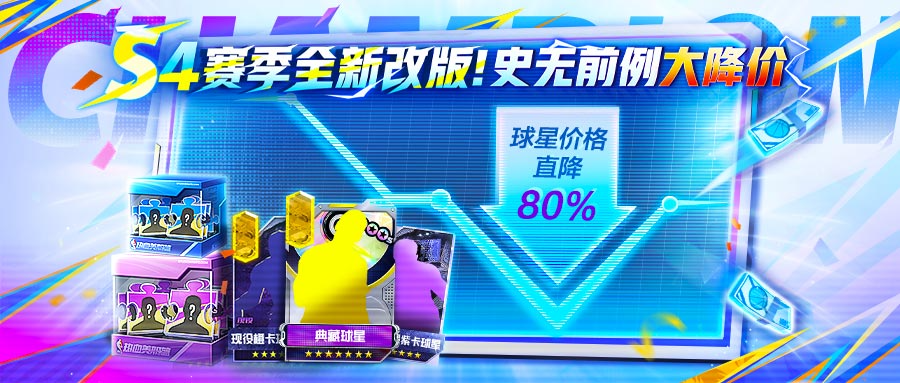 S4赛季内容预告第一弹，球星大降价，幅度高达80%！