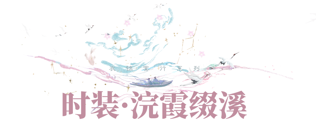 平行服 | 彩凤着新裳，绮梦行汴京！时装·浣霞缀溪、汴京梦华共绘江湖鲜衣！