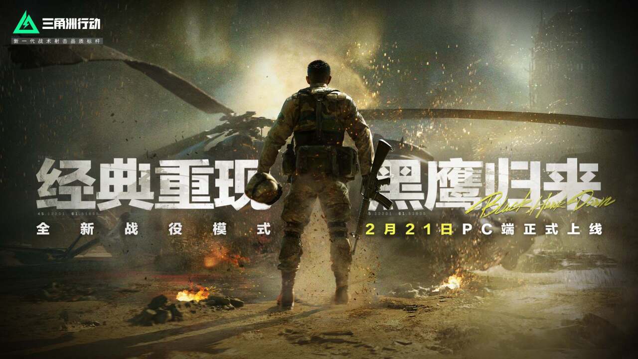 战役模式全关卡免费畅玩！2月21日 黑鹰归来！