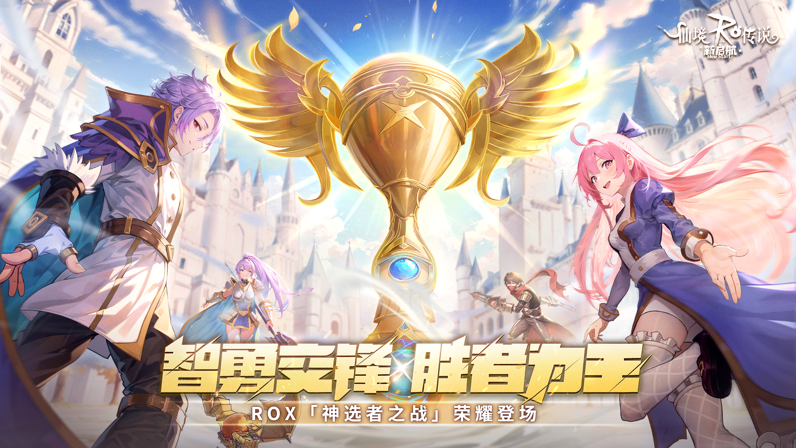 神选者之战S1：赛程一览！集结勇者，问鼎巅峰！