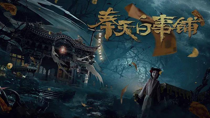 1月13日《奉天白事铺》正式发售Steam，走进中式恐怖，寻找悬案真相