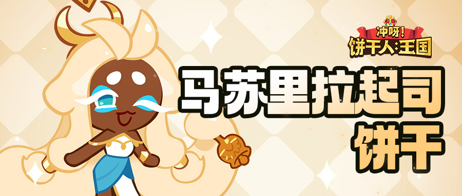 「我选更有趣的那边~」马苏里拉起司饼干  技能情报 