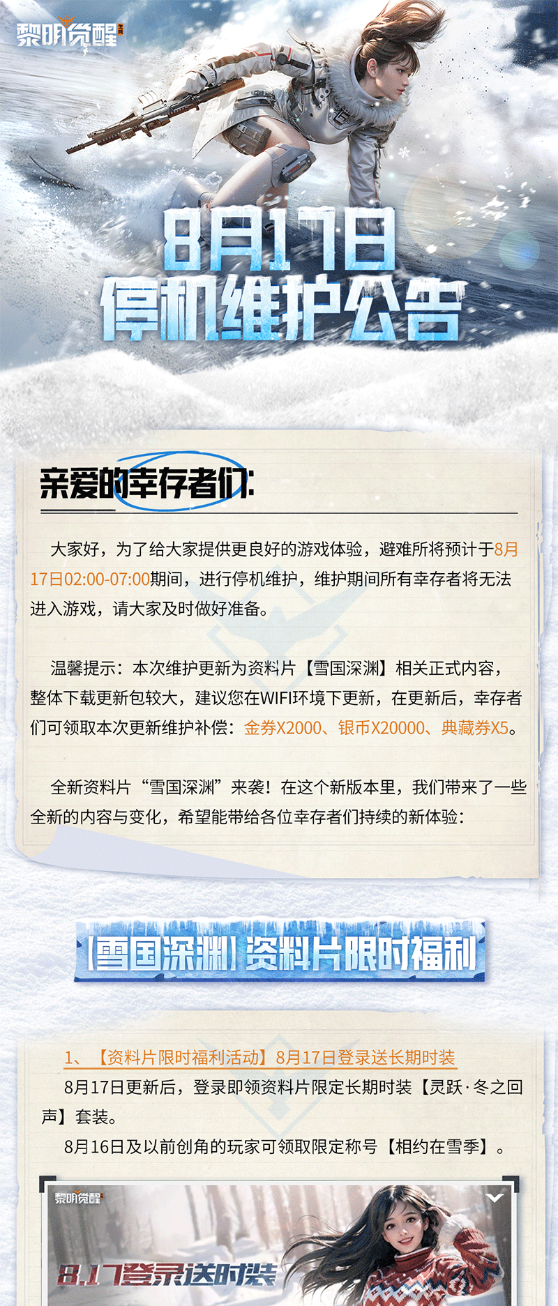 更新公告｜必看！超多「雪国深渊」重磅内容与专项优化