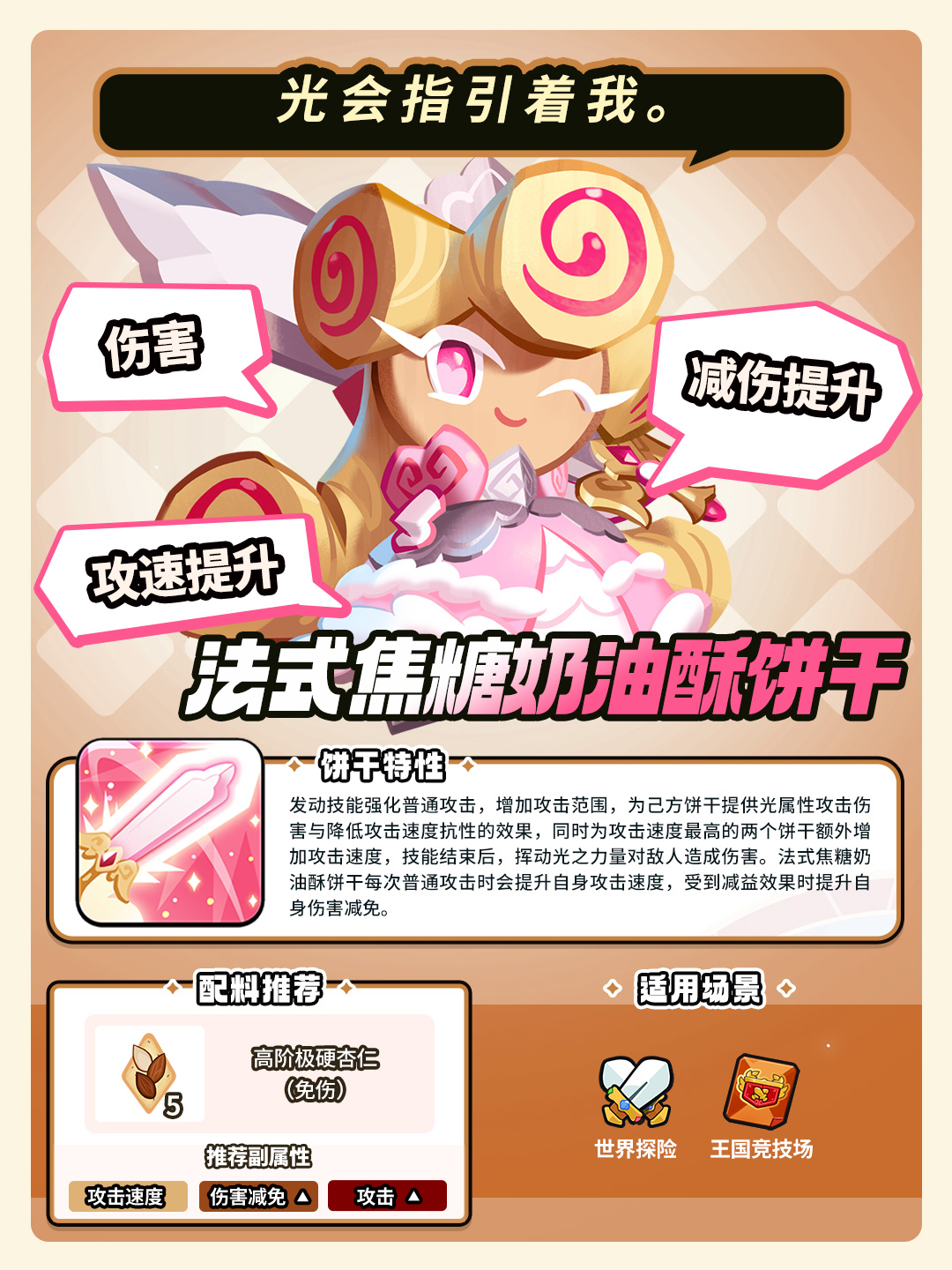 「我要走出自己的骑士精神大道！」 法式焦糖奶油酥饼干 技能情报 