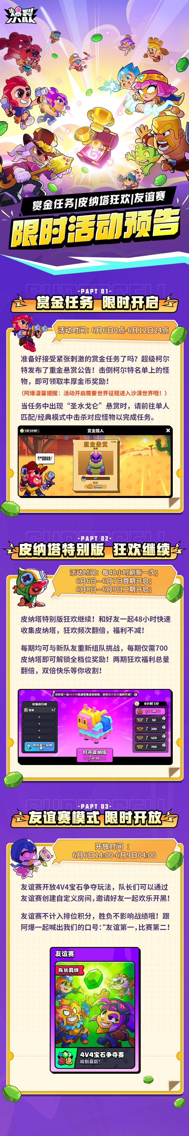 【限时活动预告】赏金任务开启！皮纳塔狂欢继续！友谊赛模式开放！