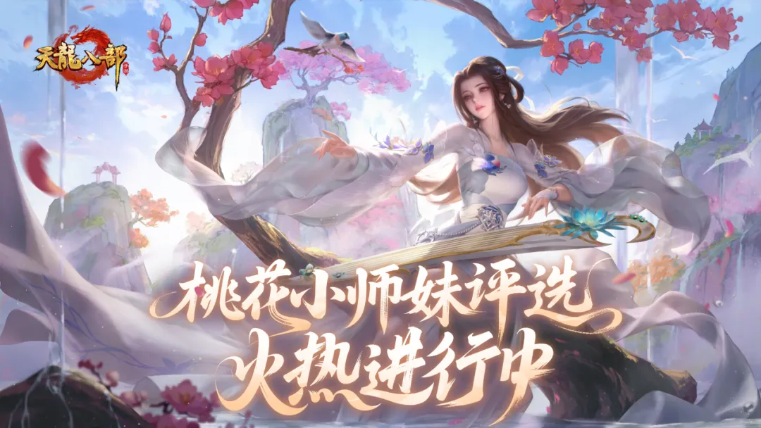 桃花评选丨桃花师妹C位出道，就差你一票！哪位师妹甜到你心坎？