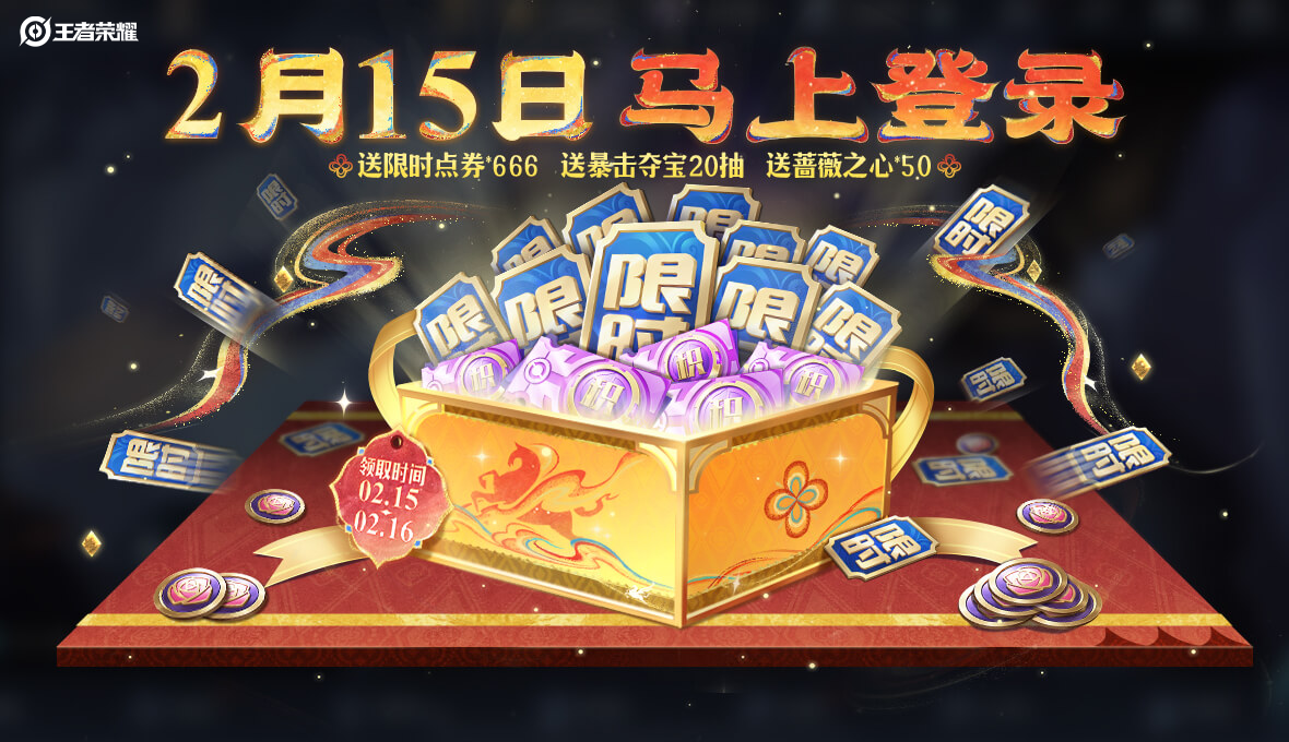 游戏五日谈：王者荣耀马年新春版本福利全曝光！最低390点券得史诗