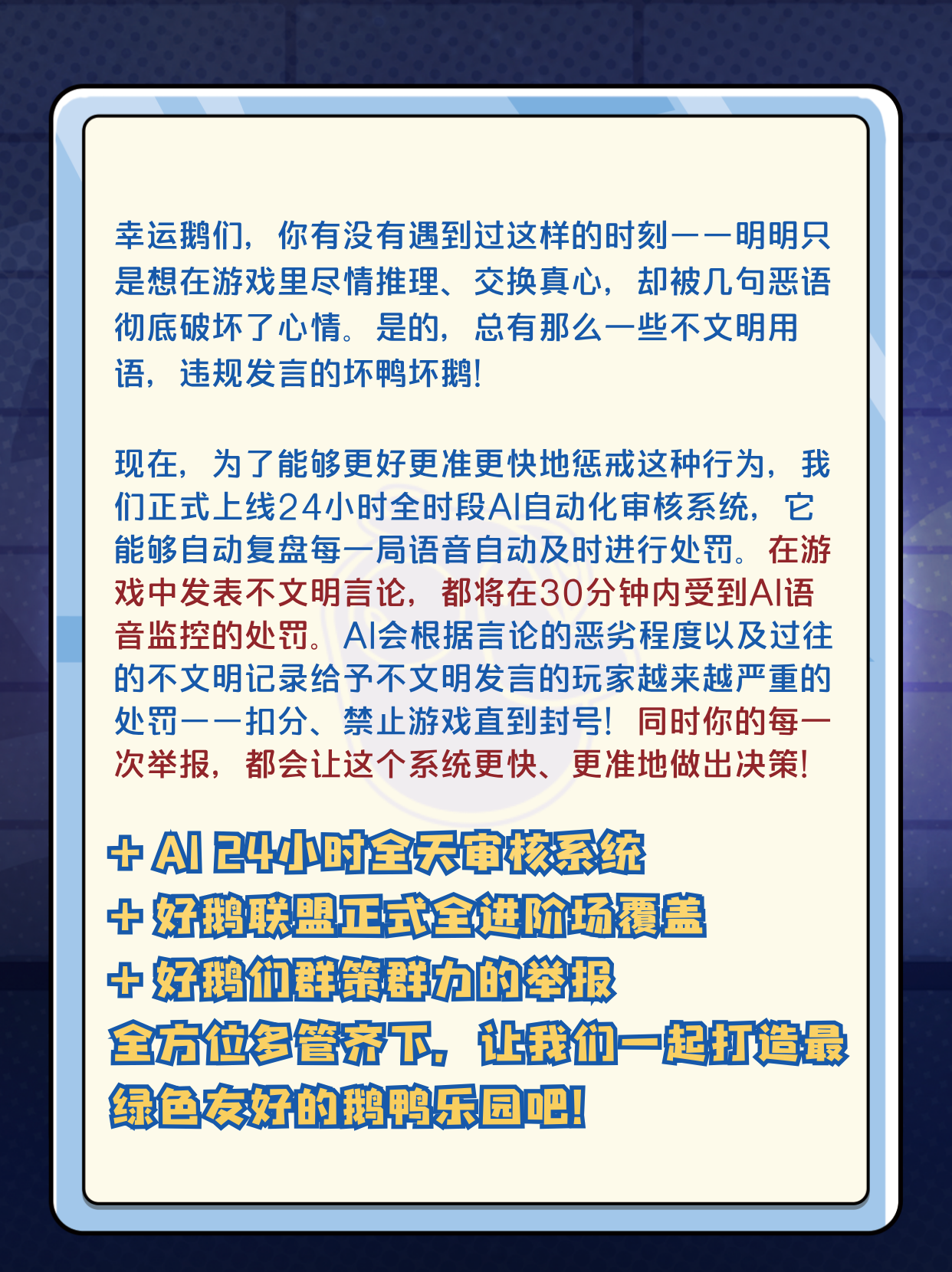 鹅鸭杀环境大升级✨AI全天严审上线！