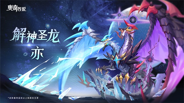 【新皮肤情报】年费龙全新龙形态皮肤「解神圣龙·赤&亦」即将登