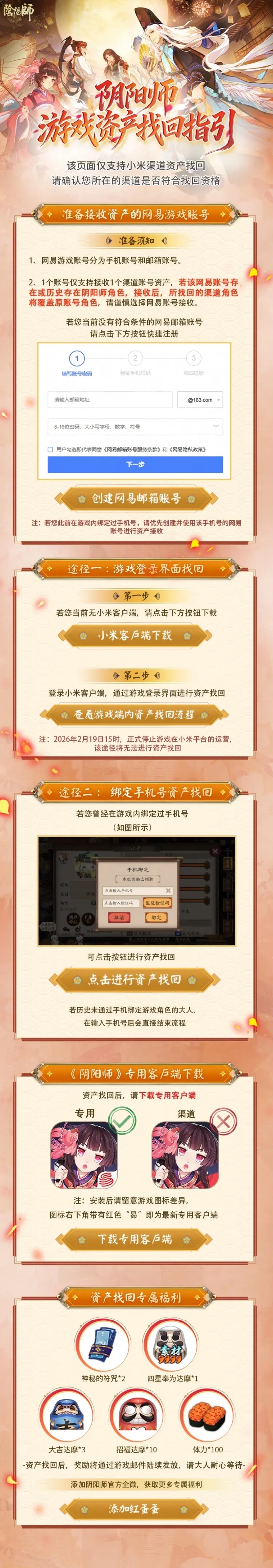 《阴阳师》小米渠道停运公告