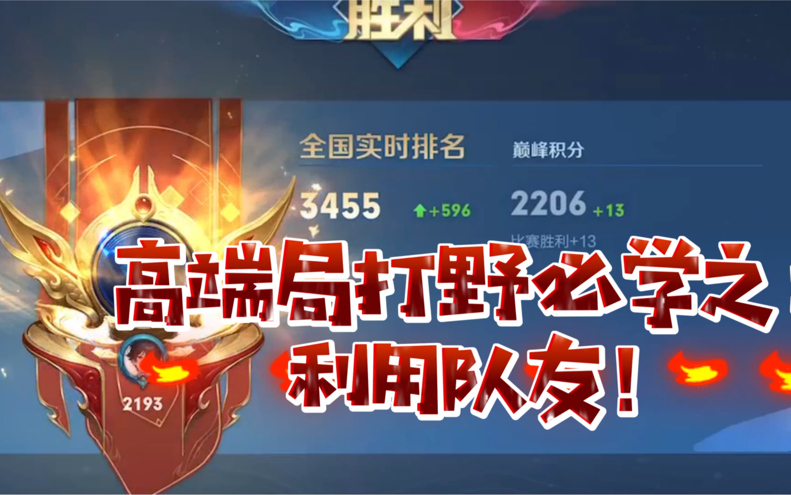 高分段打野必备打野思路！快来学-小米游戏中心