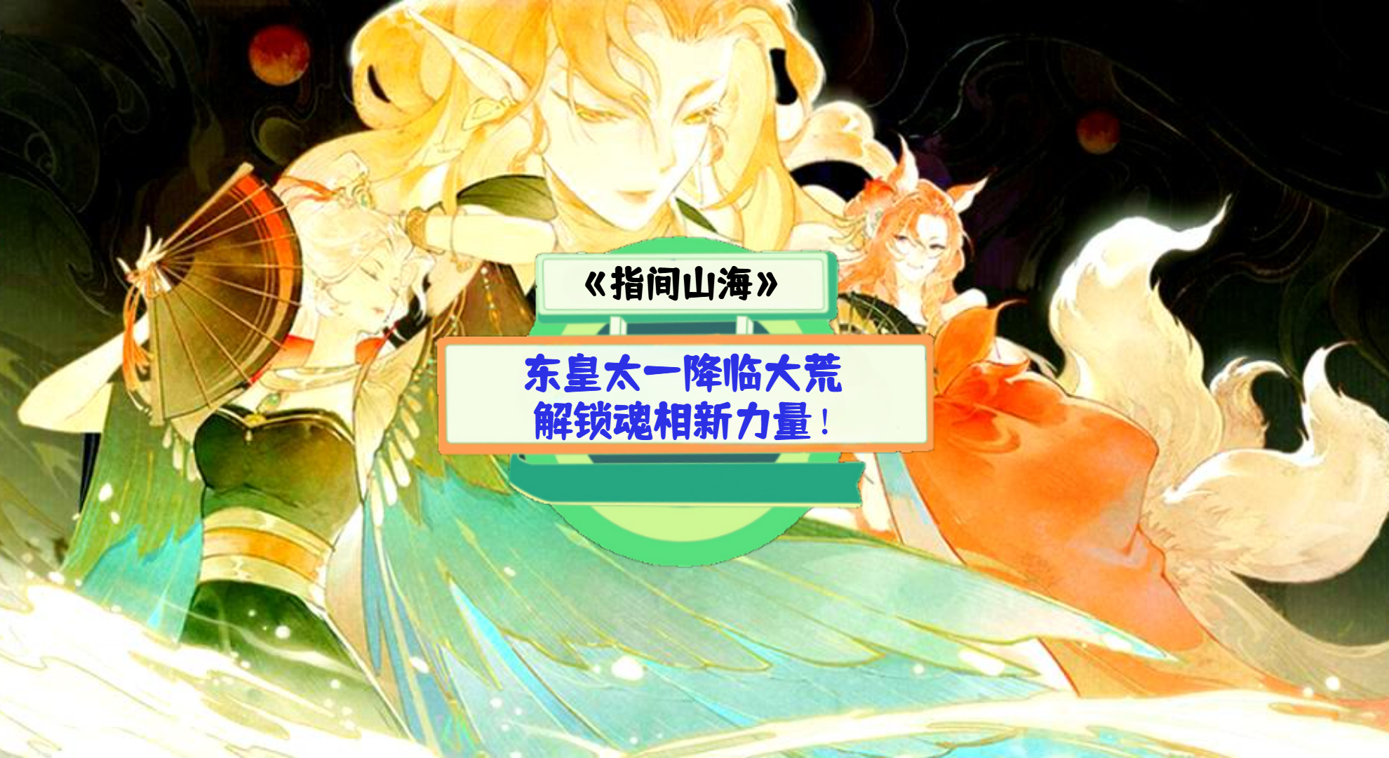 《指间山海》手游测评：东皇太一降临大荒，解锁魂相新力量！