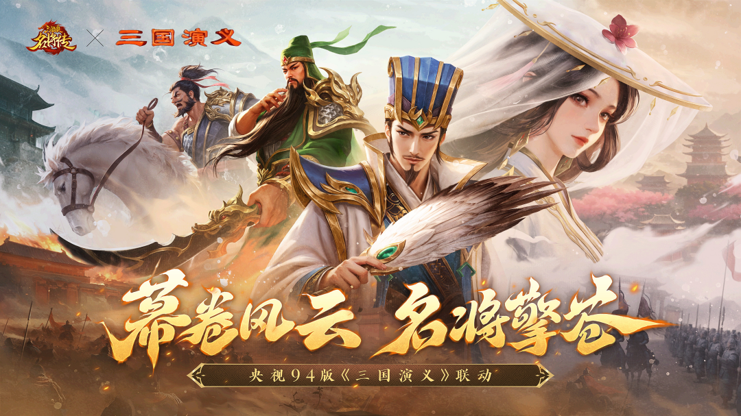 经典再临！《三国杀名将传》x 央视94版《三国演义》联动开启！