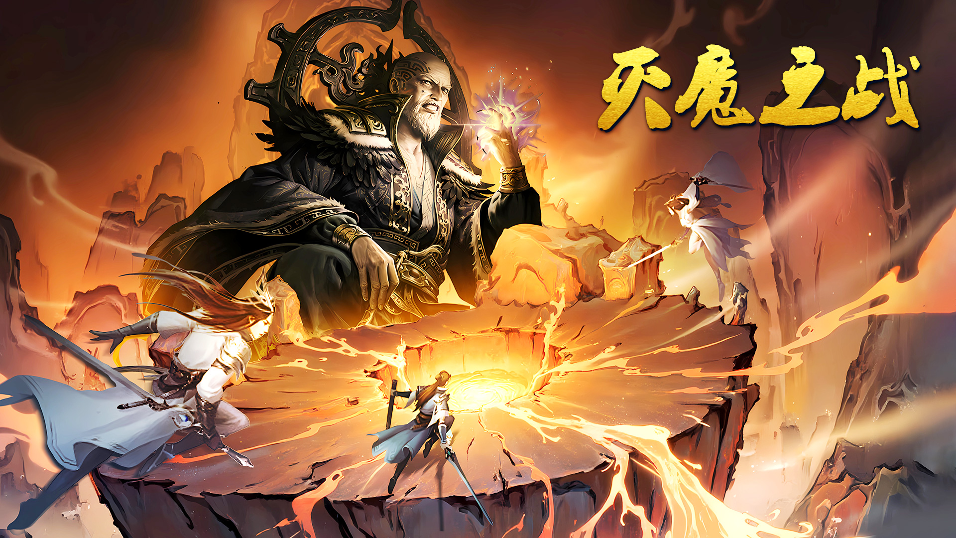 《蜀山传奇》- 全服共战世界Boss：灭魔之战