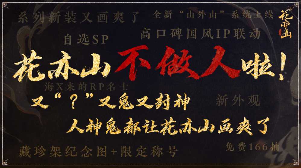 森莫！这个暑期，花亦山不做人啦？！